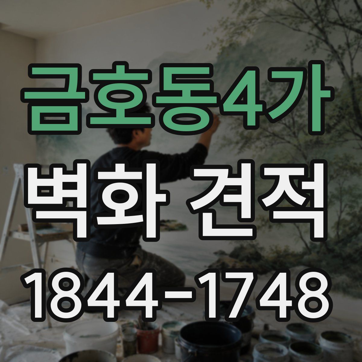 금호동4가 벽화 견적