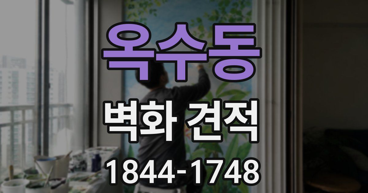 옥수동 벽화 견적