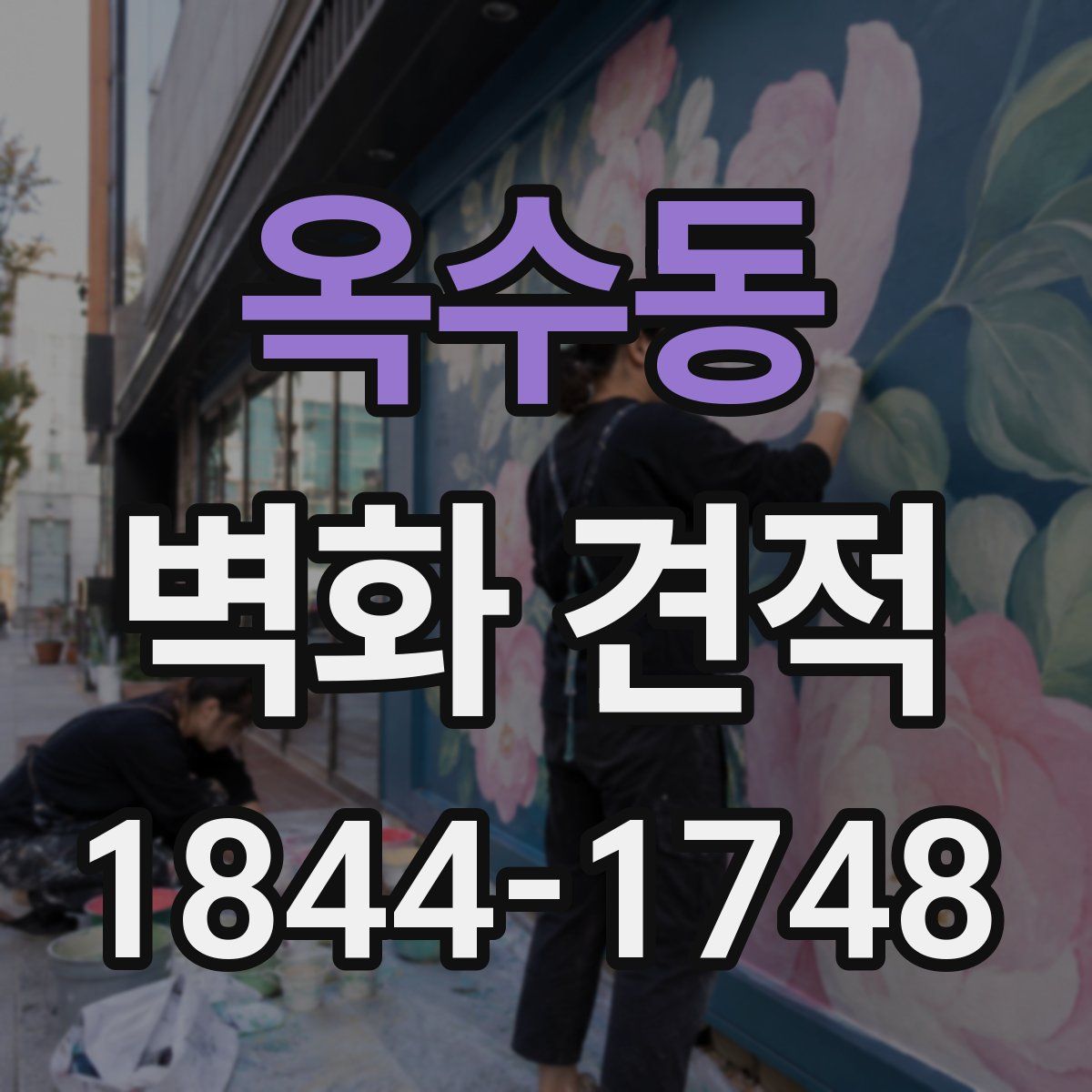 옥수동 벽화 견적