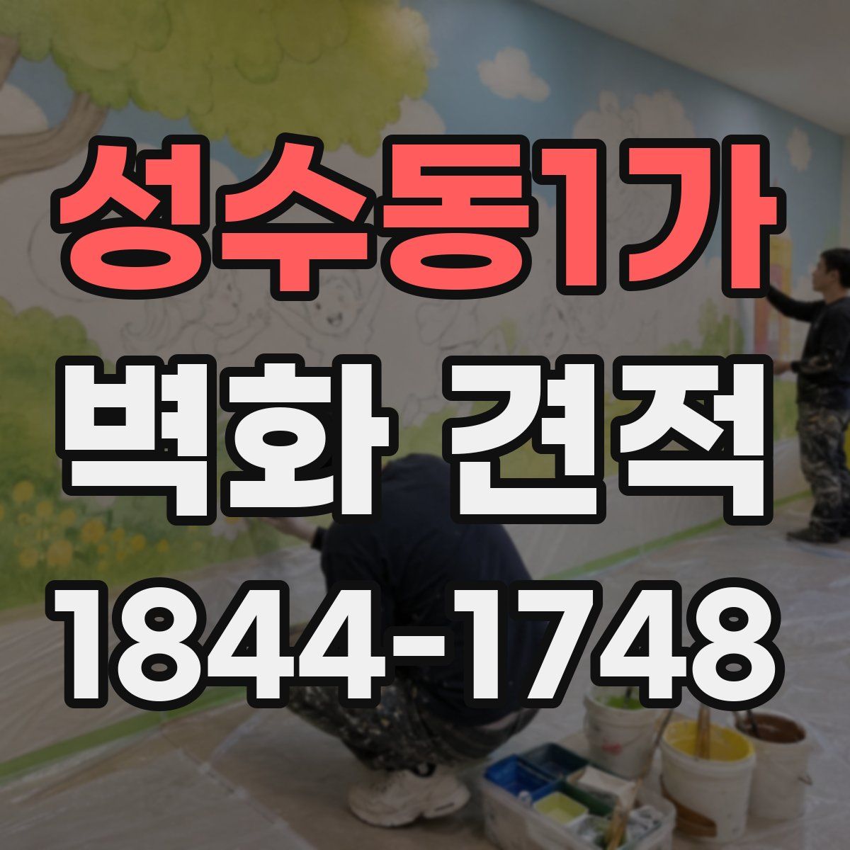 성수동1가 벽화 견적