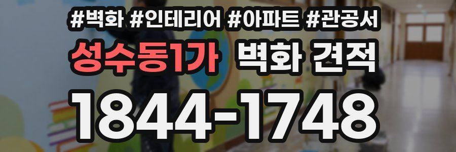 성수동1가 벽화 견적