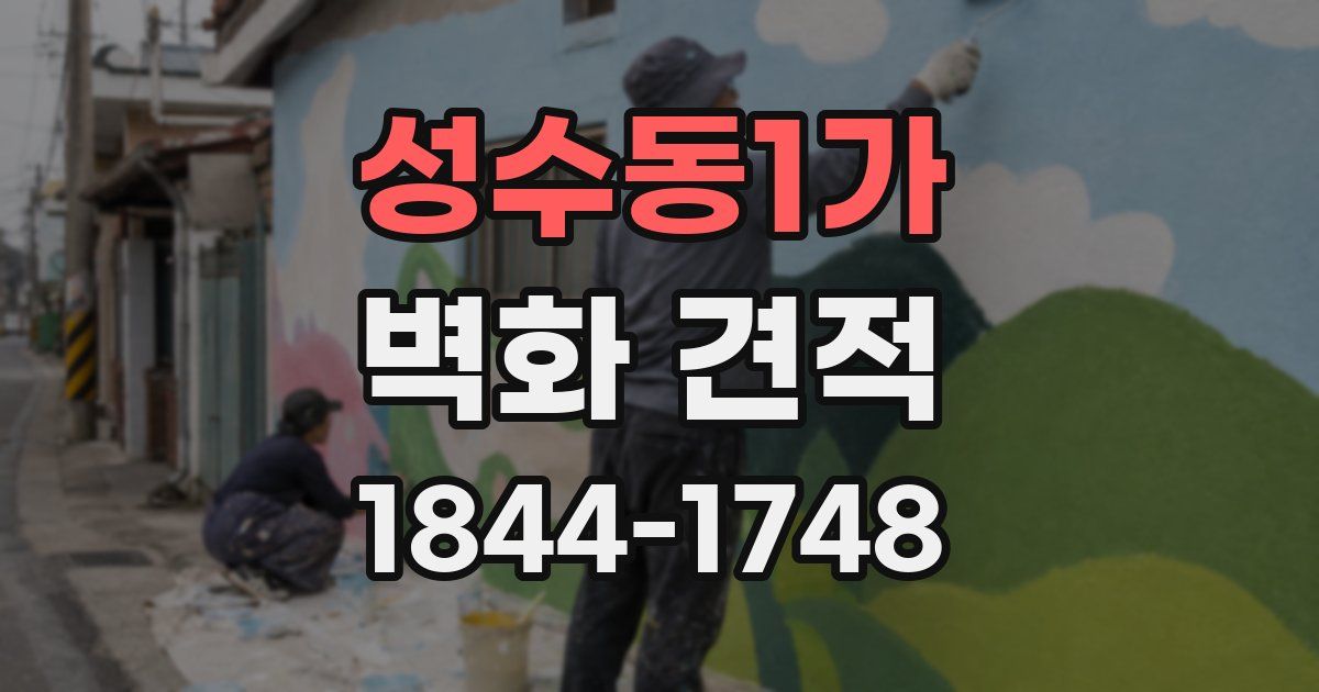 성수동1가 벽화 견적