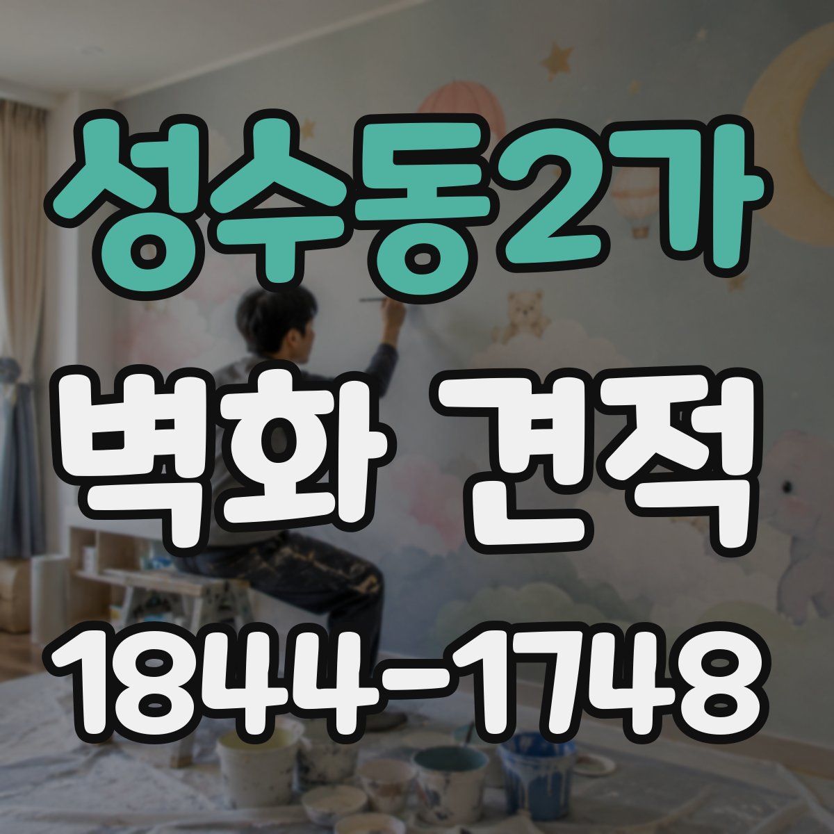 성수동2가 벽화 견적