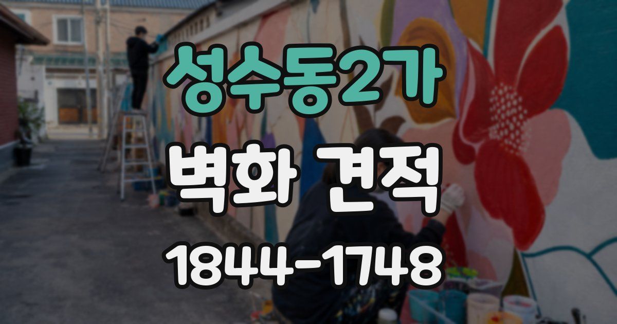 성수동2가 벽화 견적