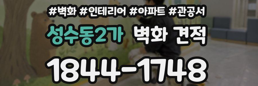성수동2가 벽화 견적