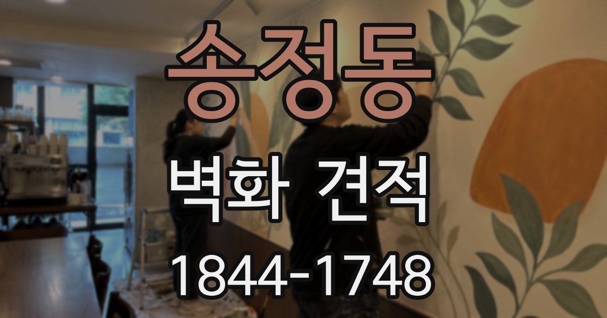 송정동 벽화 견적