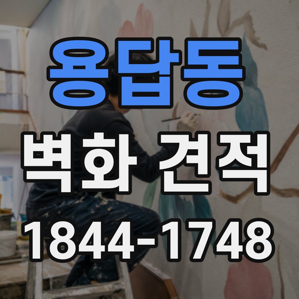 용답동 벽화 견적