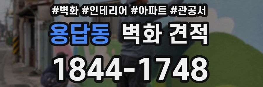 용답동 벽화 견적