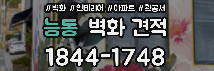 능동 벽화 견적