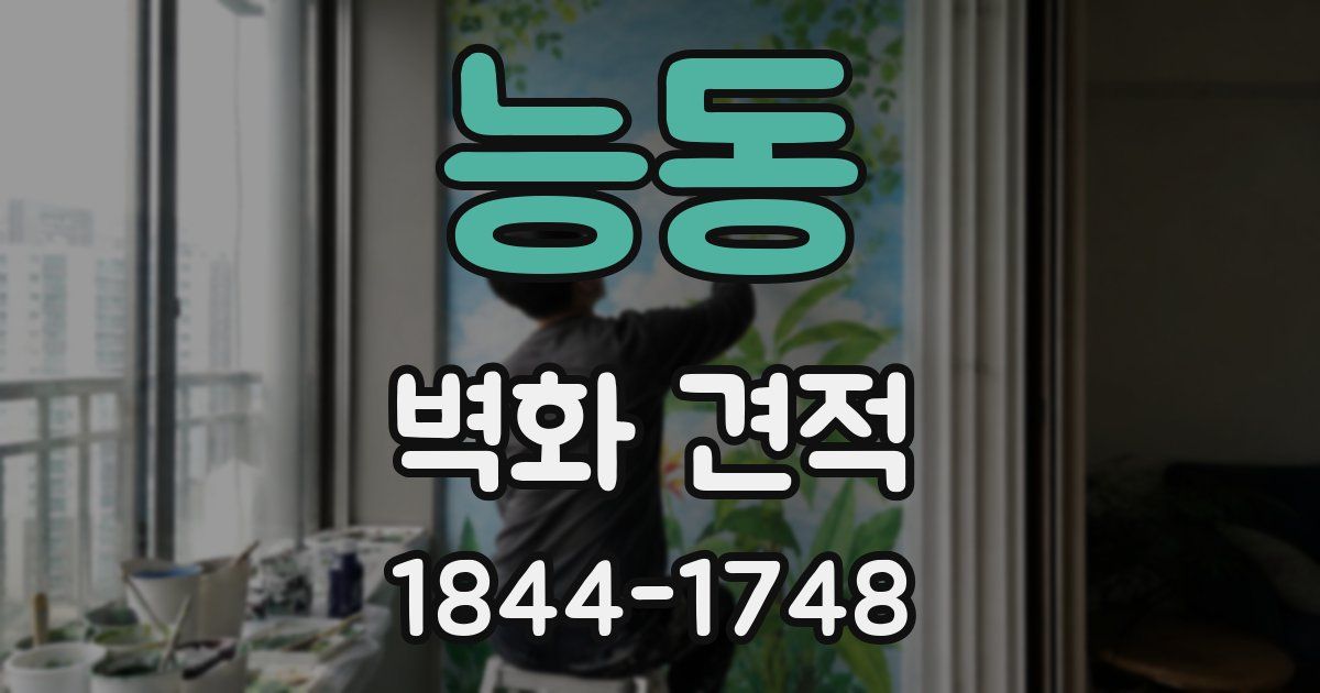 능동 벽화 견적