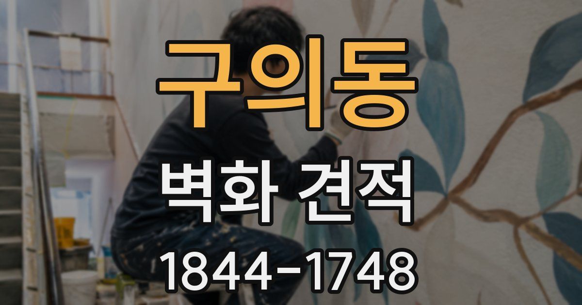 구의동 벽화 견적