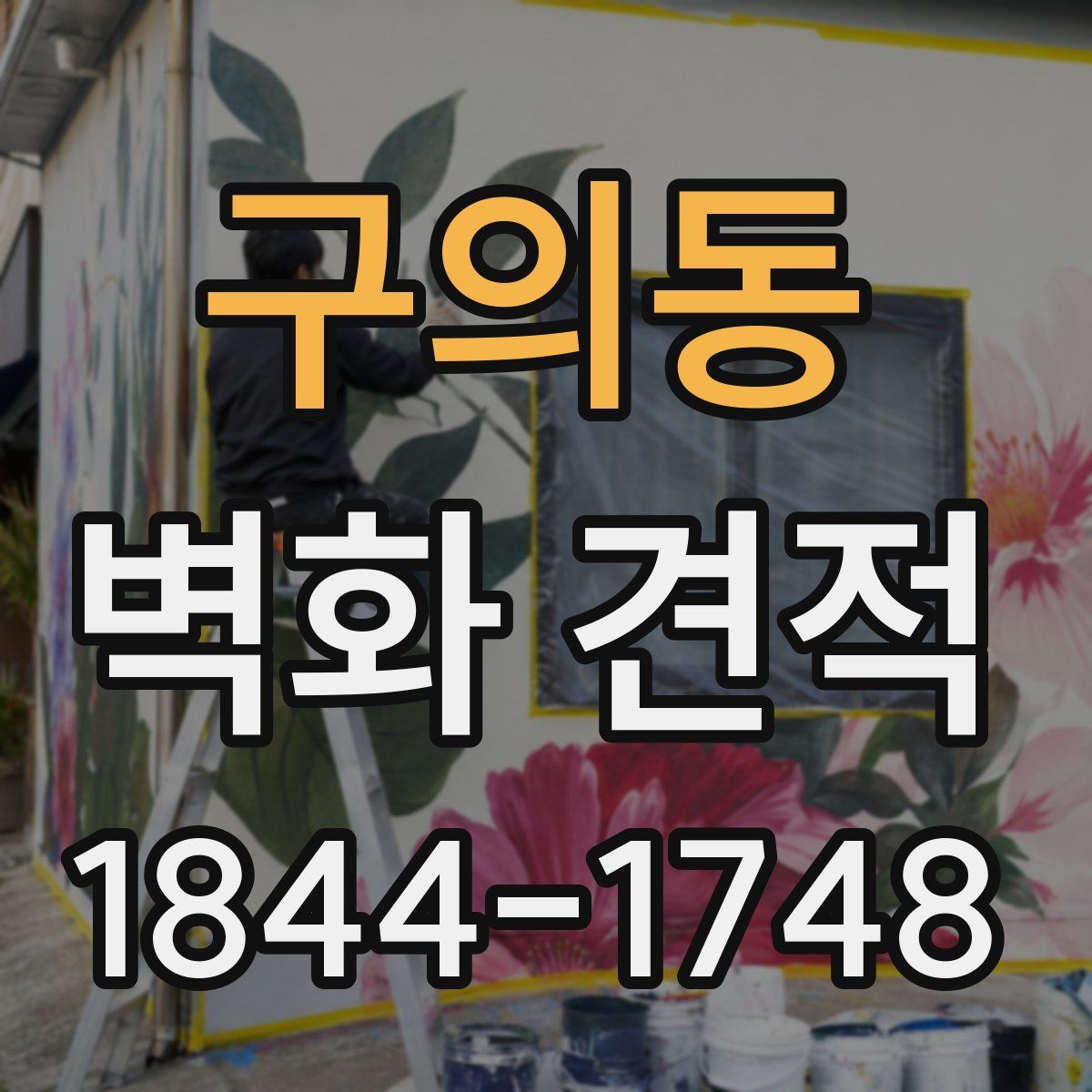 구의동 벽화 견적
