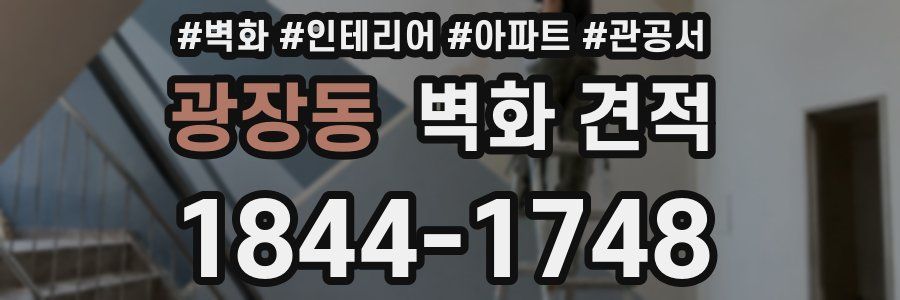 광장동 벽화 견적