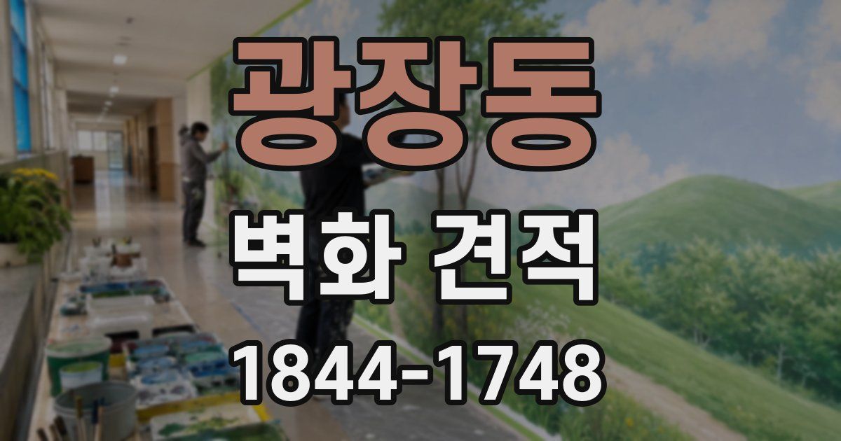 광장동 벽화 견적