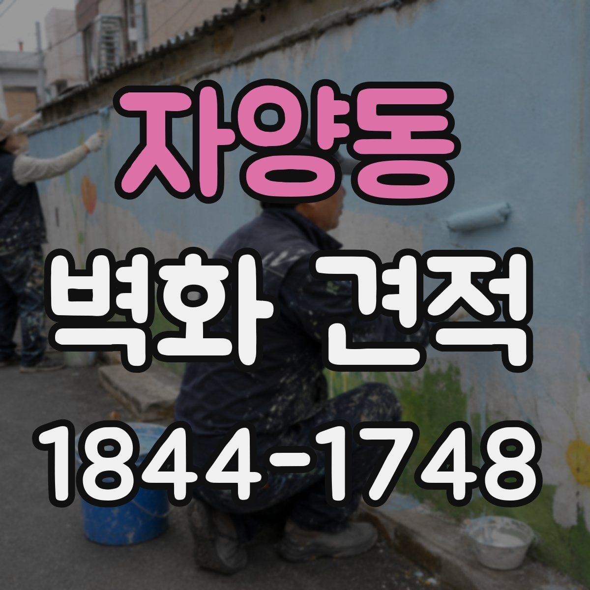 자양동 벽화 견적 외벽에 어울리는 재료와 마감 선택 기준