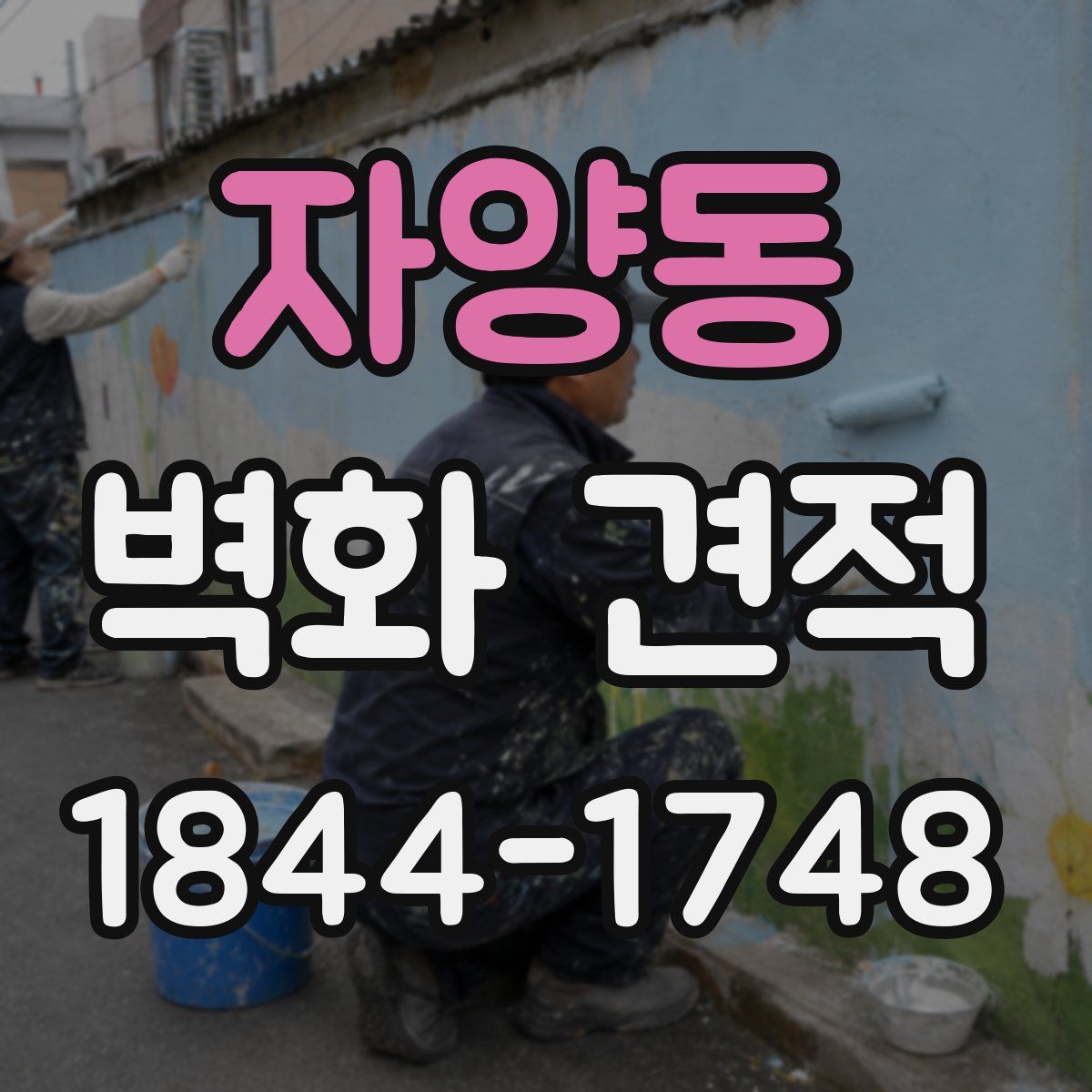 자양동 벽화 견적