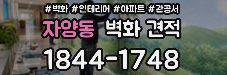 자양동 벽화 견적