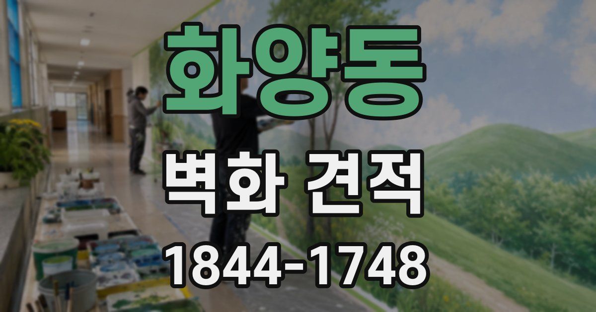 화양동 벽화 견적