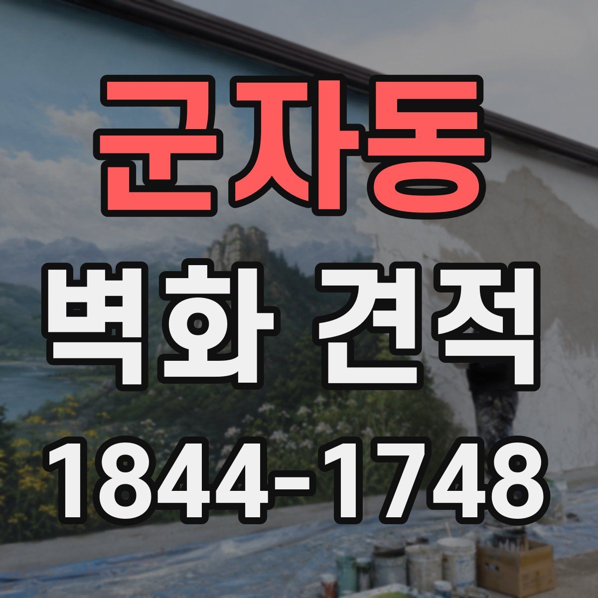 군자동 벽화 견적