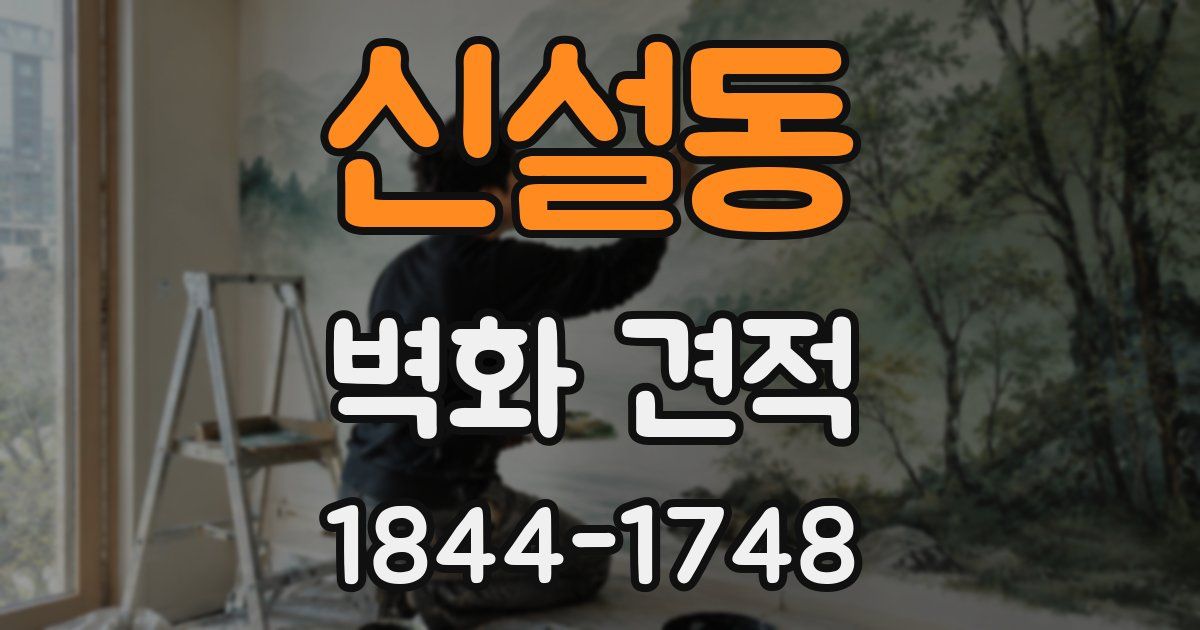 신설동 벽화 견적