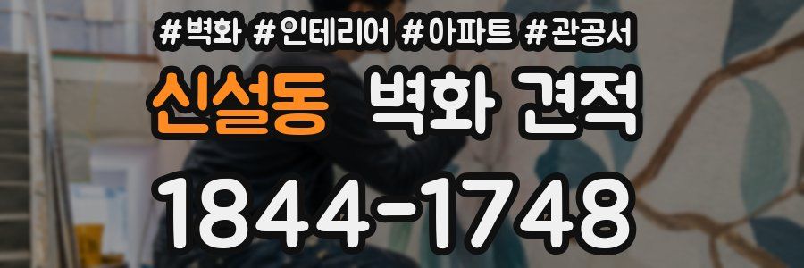 신설동 벽화 견적