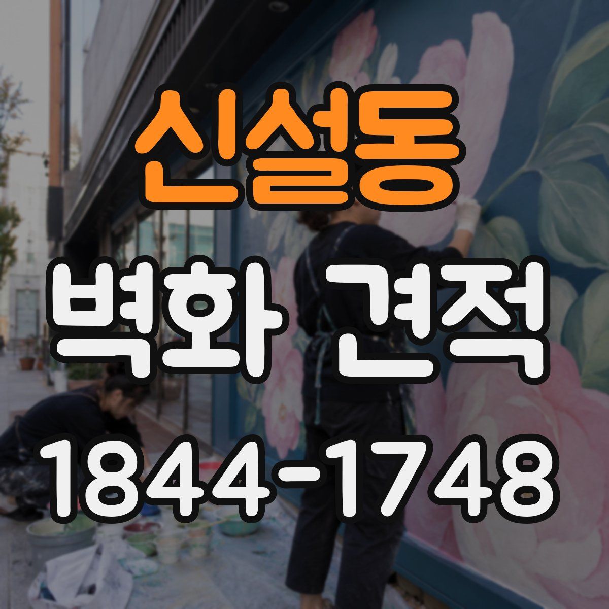 신설동 벽화 견적