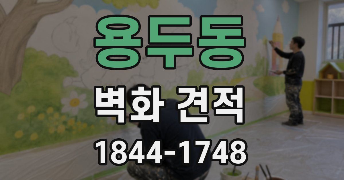 용두동 벽화 견적