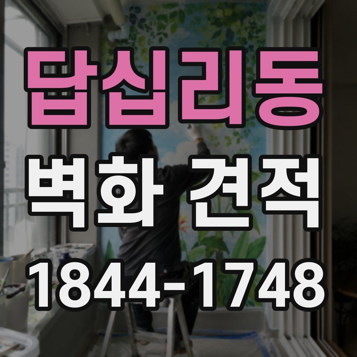 답십리동 벽화 견적 벽면 상태 점검이 비용에 미치는 영향