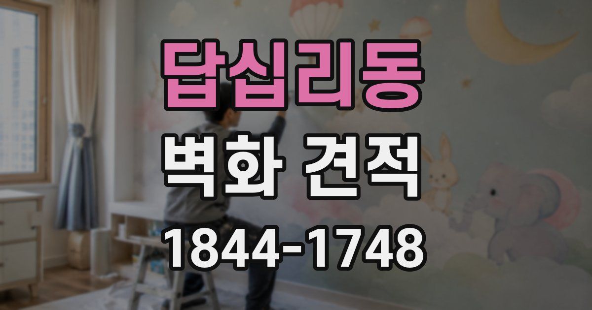 답십리동 벽화 견적