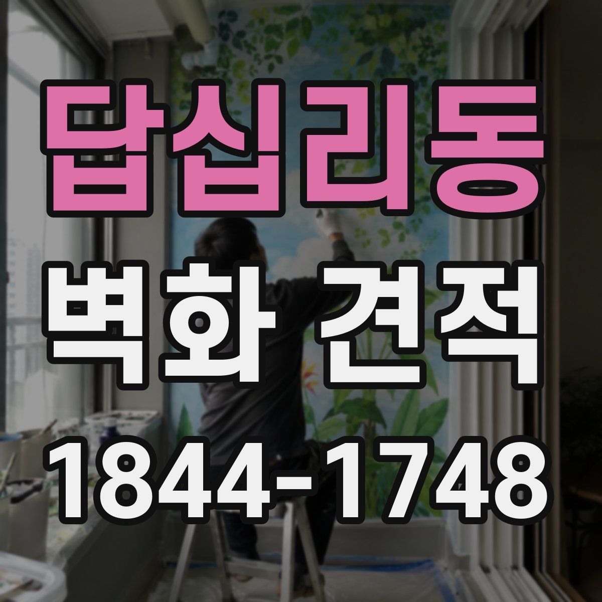 답십리동 벽화 견적