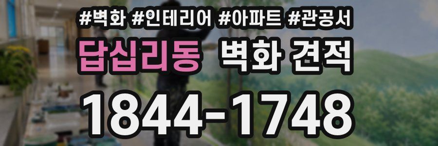 답십리동 벽화 견적