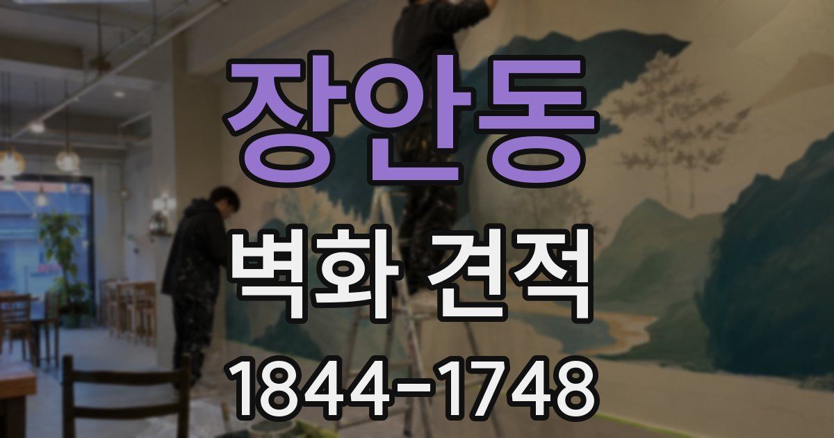 장안동 벽화 견적