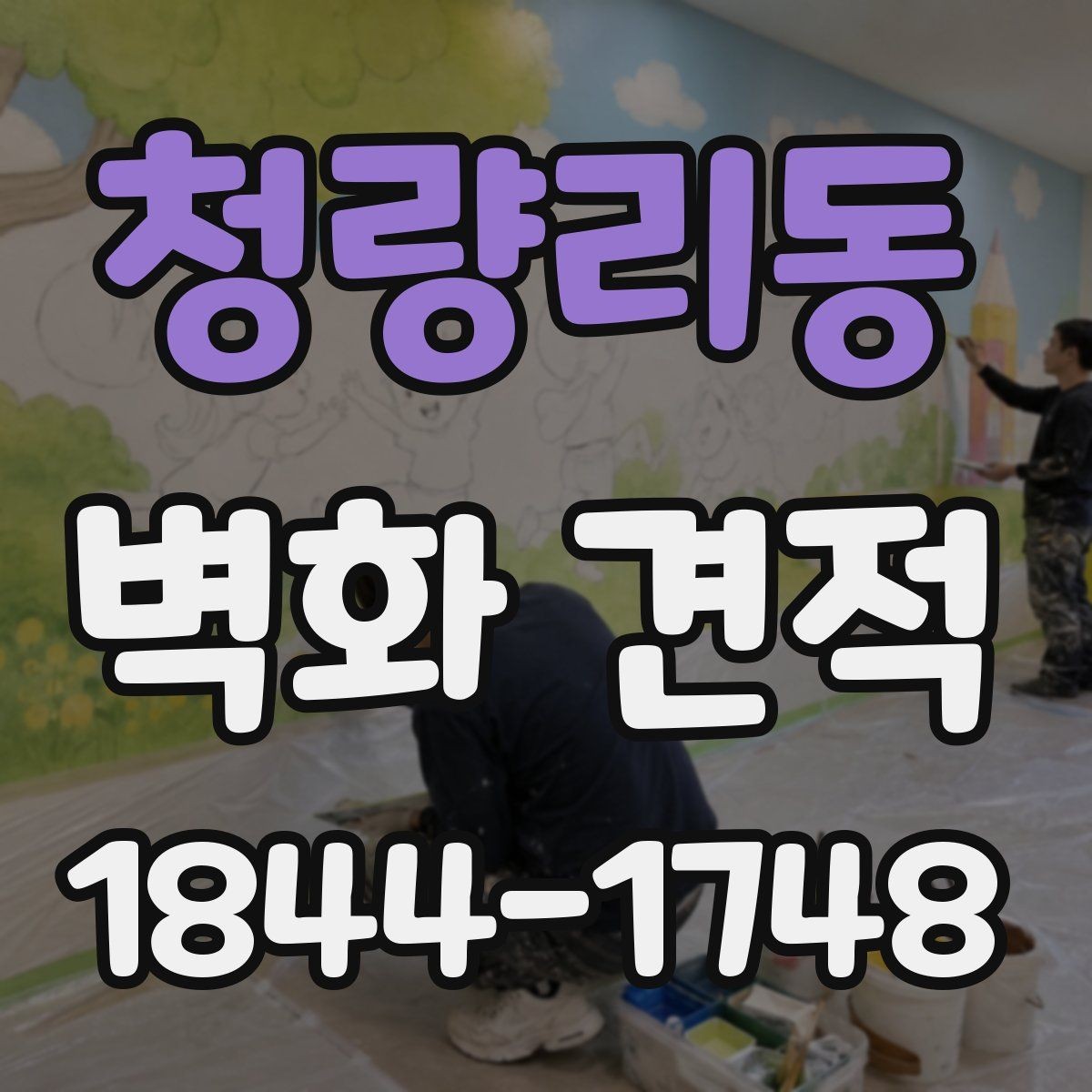 청량리동 벽화 견적 디자인 시안에서 완성도 살펴보는 기준
