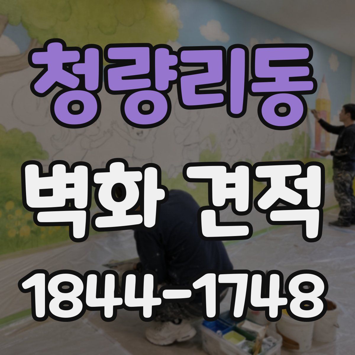 청량리동 벽화 견적