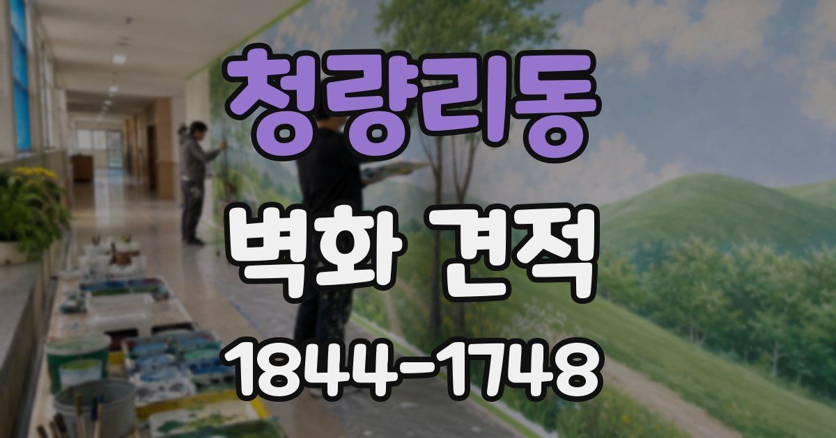 청량리동 벽화 견적