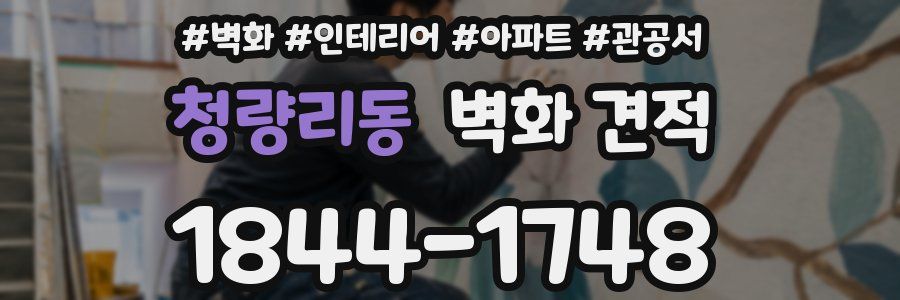 청량리동 벽화 견적