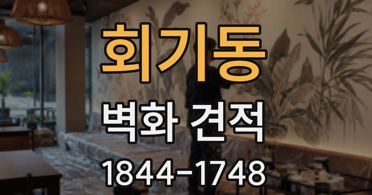 회기동 벽화 견적