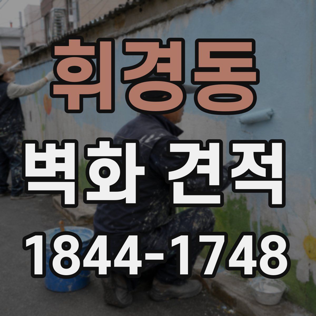 휘경동 벽화 견적