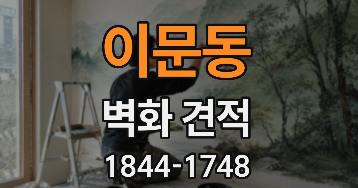 이문동 벽화 견적