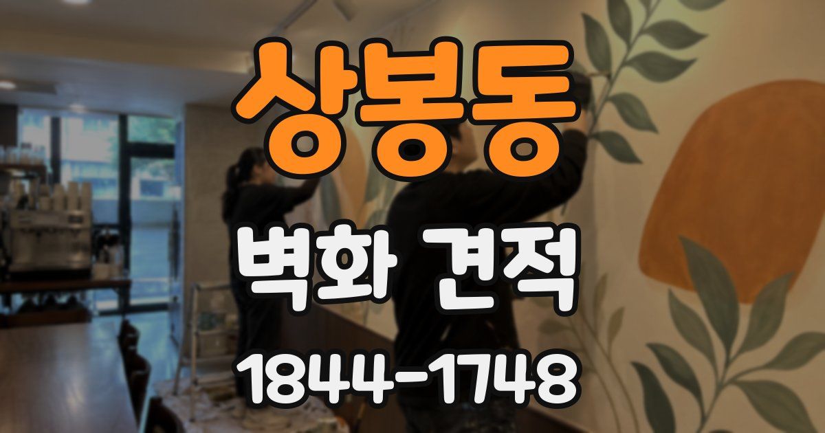 상봉동 벽화 견적