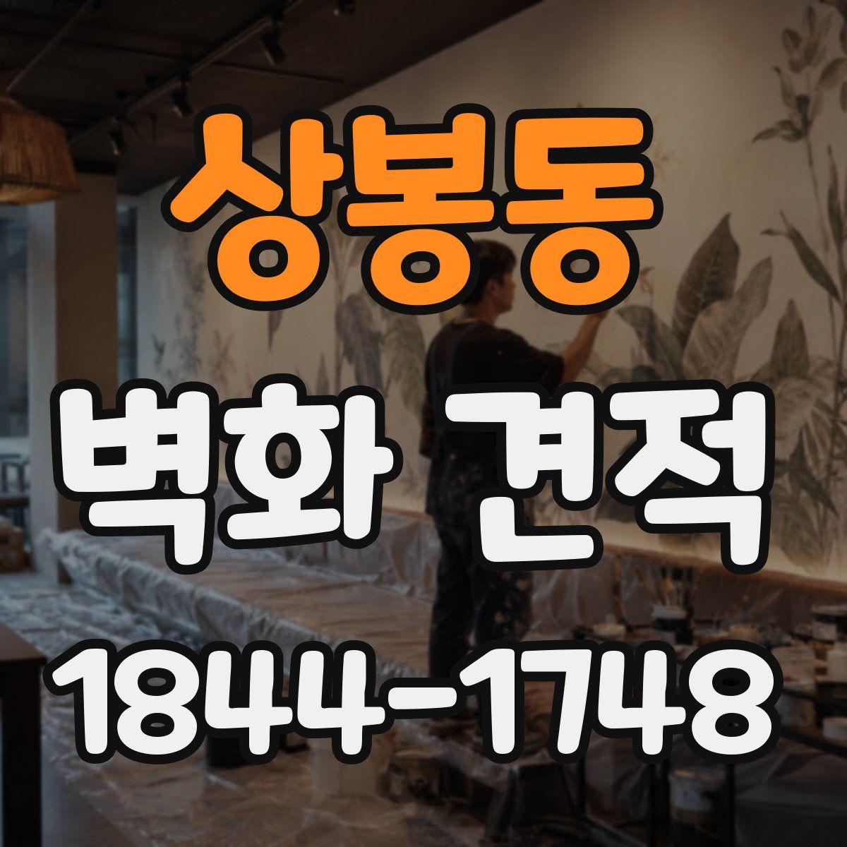 상봉동 벽화 견적