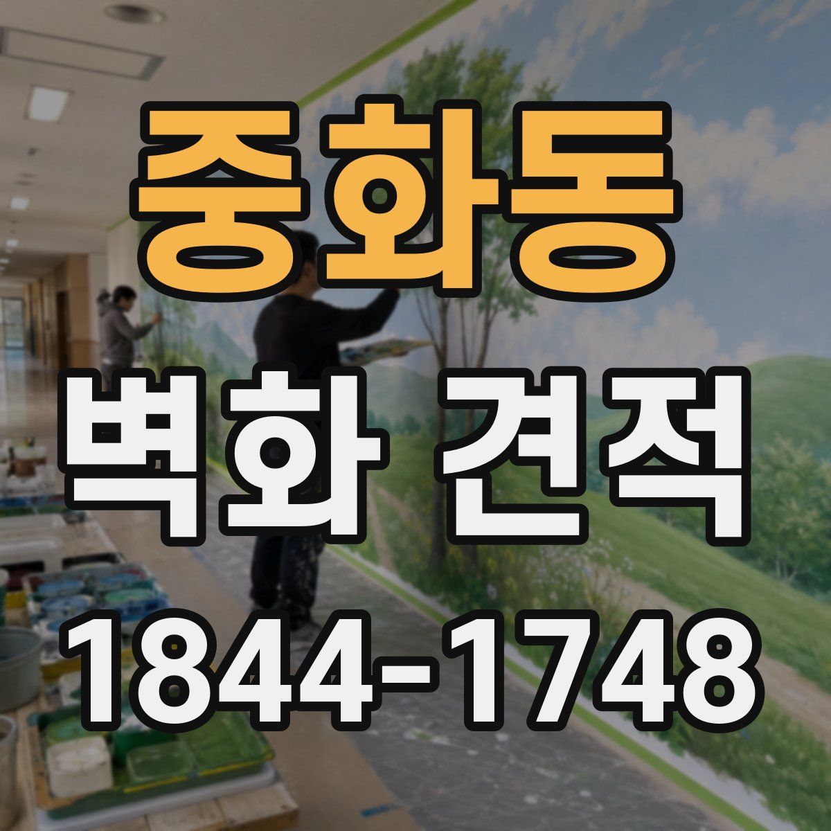 중화동 벽화 견적