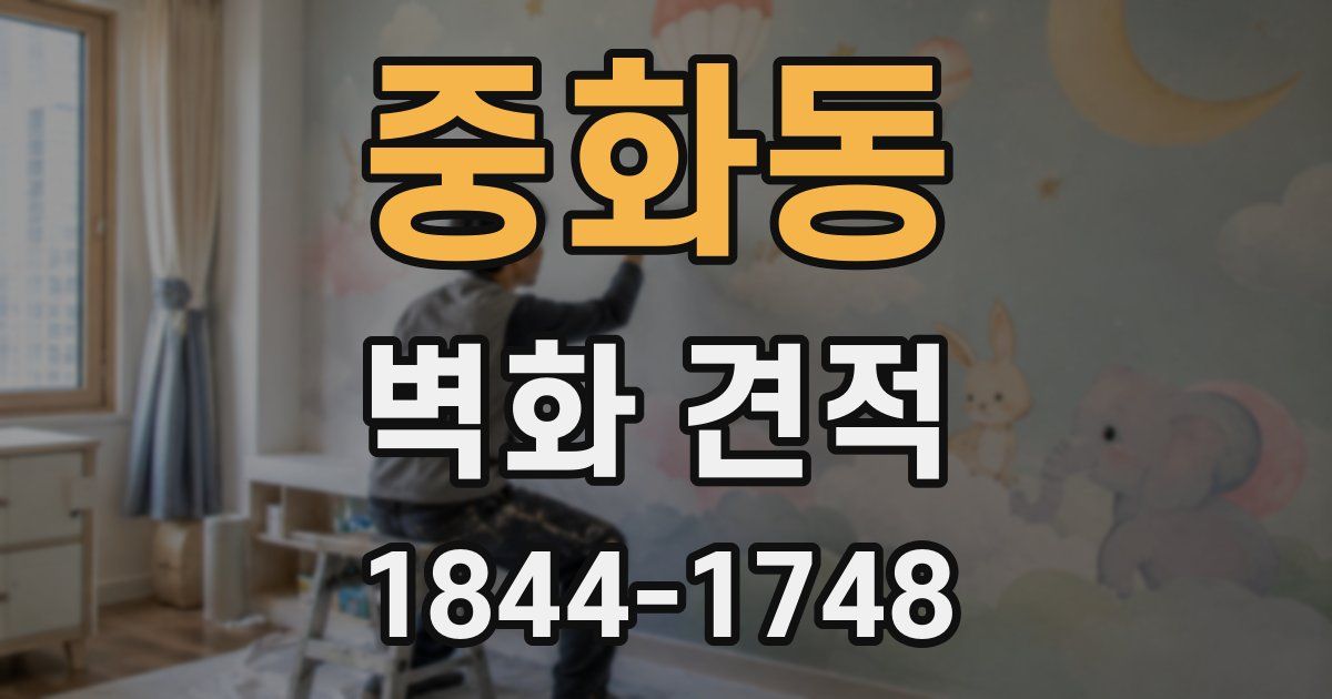 중화동 벽화 견적