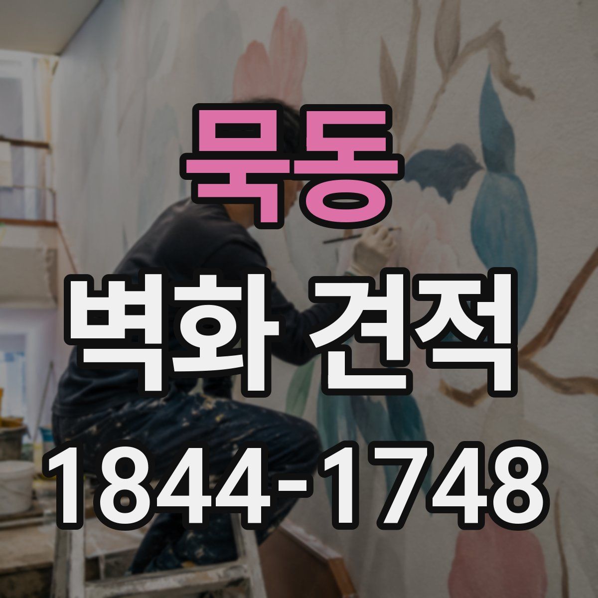 묵동 벽화 견적