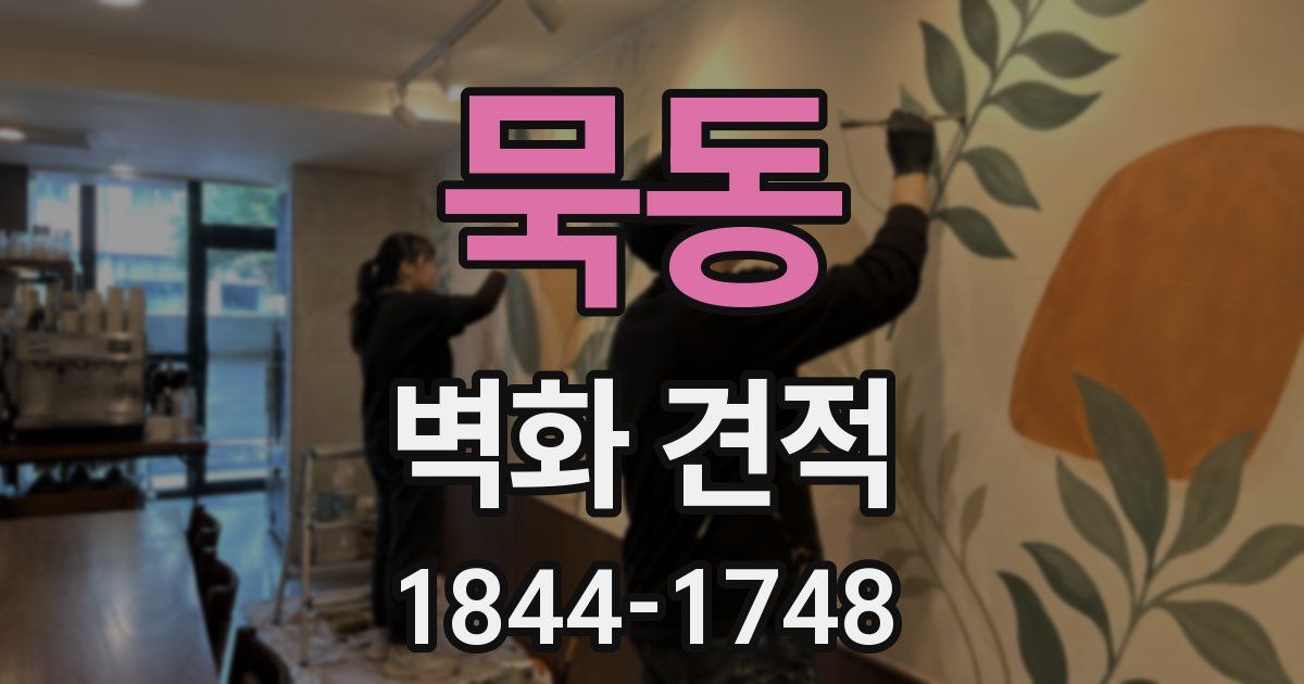 묵동 벽화 견적