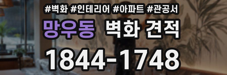 망우동 벽화 견적
