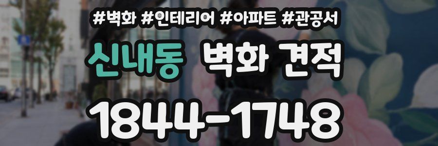 신내동 벽화 견적