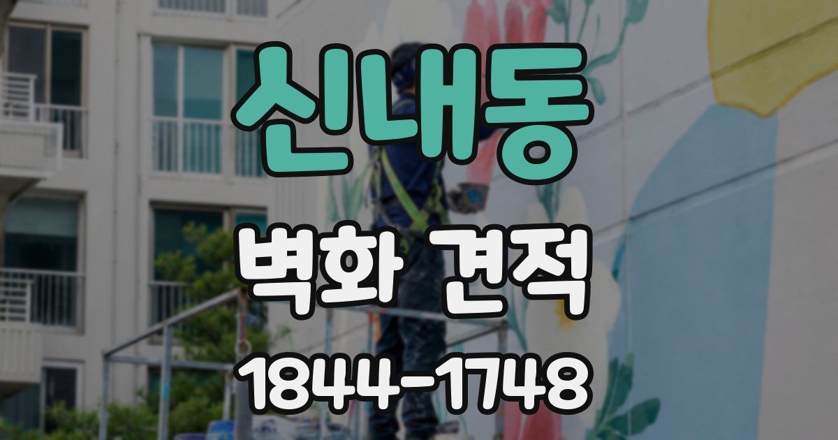 신내동 벽화 견적