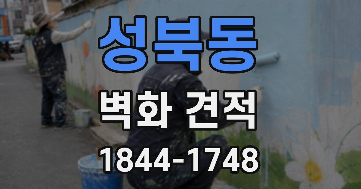 성북동 벽화 견적