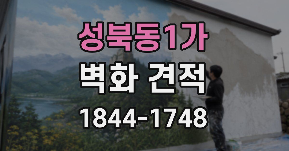 성북동1가 벽화 견적